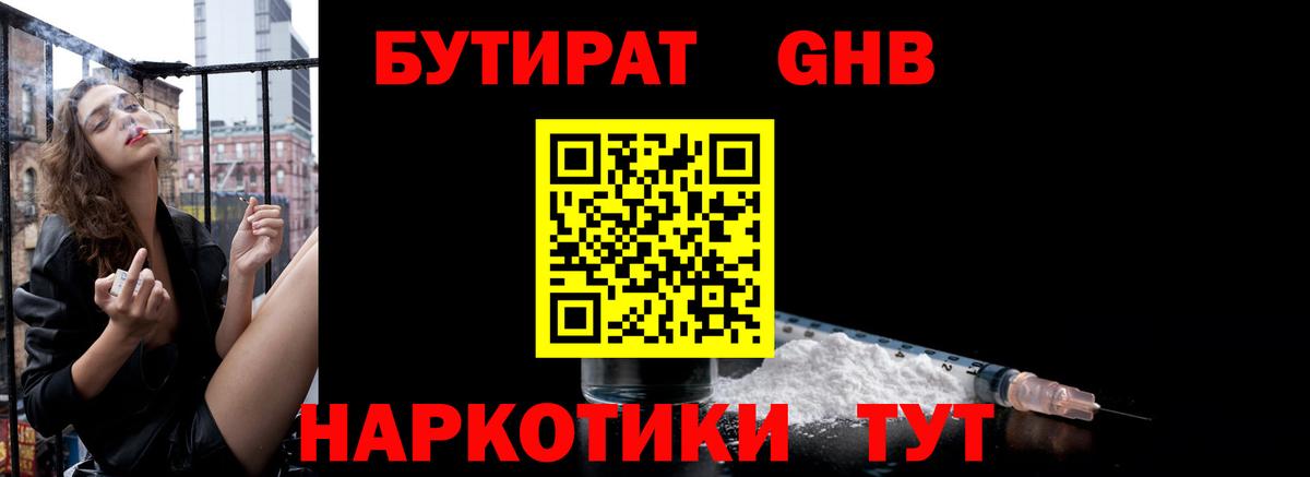 Бутират GHB Зерноград
